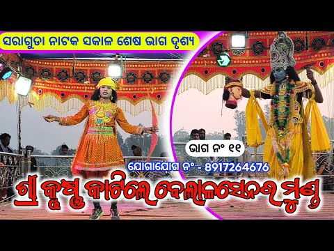ଭାଗ ନ‍ଂ ୧୧ | ଶ୍ରୀ କୃଷ୍ଣ କାଟିଲେ ବେଲାଳସେନର ମୁଣ୍ଡ /Koraputia Pouranik Natak Sushant Guru Saraguda Natok