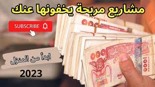 3 مشاريع ناجحة برأس مال صغير في الجزائر