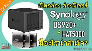 เปิดกล่อง ส่อง Synology DS920+ และ HAT5300 8TB HDD มีอะไรน่าสนใจ? ทำอะไรได้บ้าง?