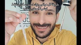 طريقة ال هيالورونيك اسيد بمكونين فقط لبشرة أصغر ومثاليه