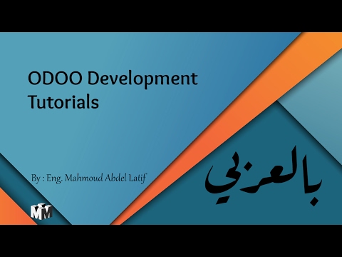 Odoo Development Tutorials (Arabic)