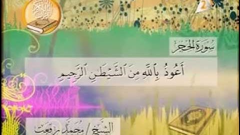 الشيخ محمد رفعت سوره الحجر