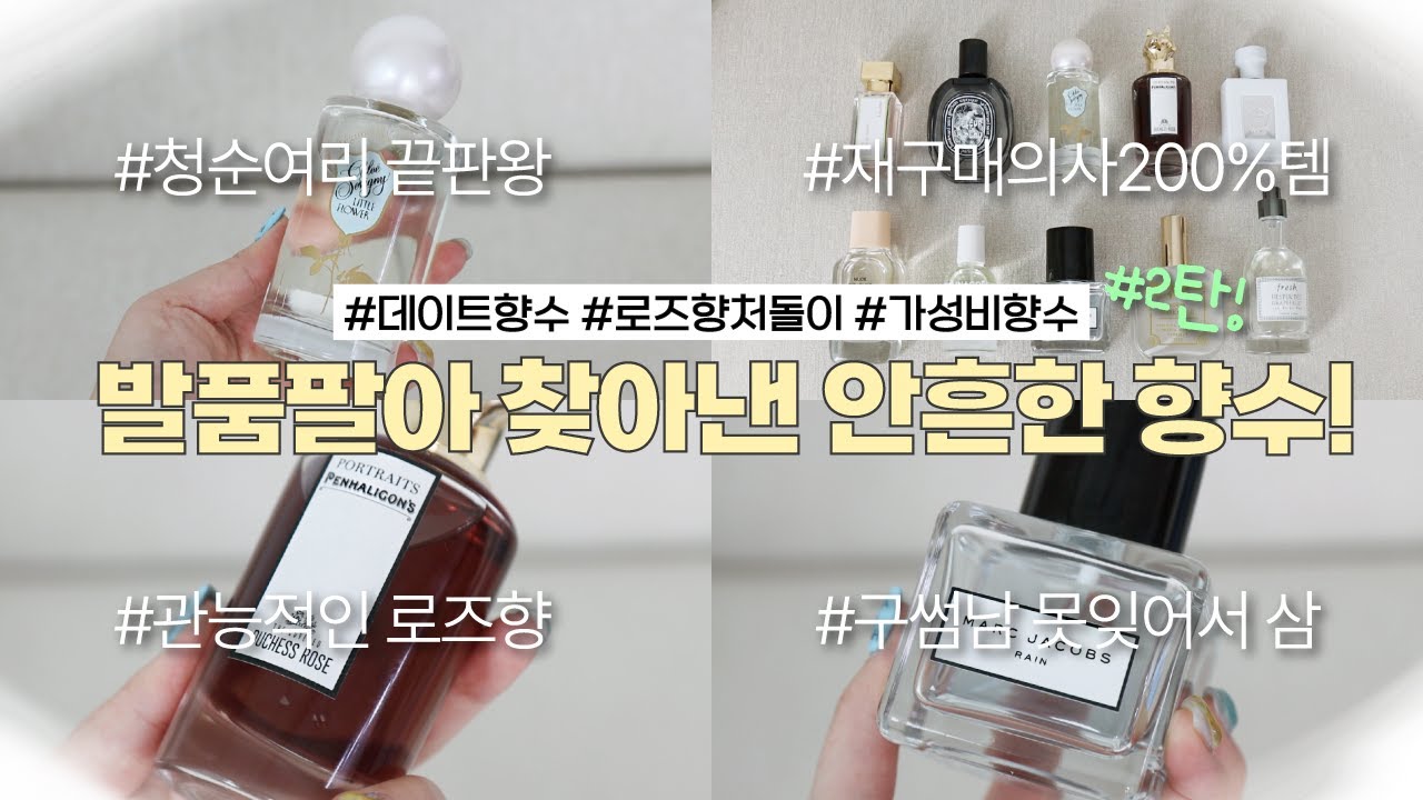 구썸남 못잊어서 산 향수 대공개..!😂 분위기 압살할 수 있는 대박 향수 10가지 추천🍀(내돈내산/ 로즈향 추천/ 직장인 향수/ 플로럴 향수/ 니치 향수｜뷰티펄진주)