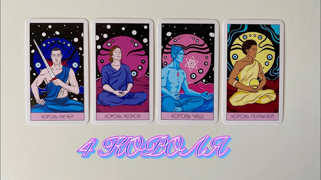 4 КОРОЛЯ🪄 ВСЕ О ЕГО ИСТИННЫХ ЧУВСТВАХ К ВАМ + НАМЕРЕНИЯ И ПЛАНЫ