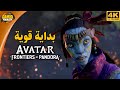 Avatar Frontiers Of Pandora تجربة اللعبة وبداية القصة