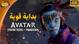 Avatar: Frontiers of Pandora 🧿 تجربة اللعبة وبداية القصة