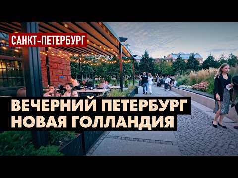 Вечерняя прогулка по Новой Голландии - парк, пруд, здание Бутылка, Санкт-Петербург, Питер 4K 60fps