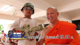 20 9 2558 spotคนไทยไม่ใส่ดัดจริต 15 sec