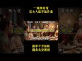 飯局“現形記”：一餐飯，看透一個女人，定餘生