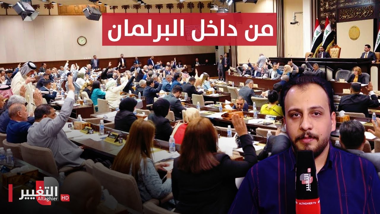 من داخل البرلمان العراقي .. شاهد  آخر مستجدات الجلسة