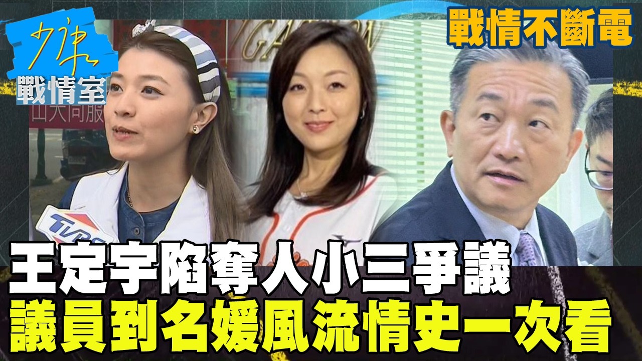 【戰情不斷電】王定宇陷「奪人小三」爭議！　議員到名媛風流情史一次看 #少康戰情室