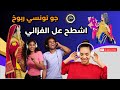 جو تونسي ربوخ اشطح عل الفزاني Koktel Rboukh Mezwed Tounsi Achta7 3al Fazani 