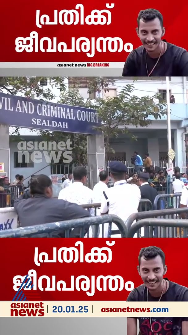 യുവ ഡോക്ടറെ ബലാത്സംഗം ചെയ്ത് കൊലപ്പെടുത്തിയ കേസ്;സഞ്ജയ് റോയ്ക്ക് ജീവപര്യന്തം