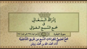 جمع تعليمي للقراءات السبع (سورة البقرة من آية ٢٧٥ إلى آية ٢٨١) محمد الله محمد روشن