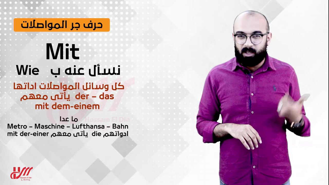 حروف الجر الصف  الثالث الثانوي | في اللغة الألمانية | هير حسام الدين