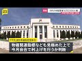 米8月雇用統計 +16万2000人 市場予想を大きく上回る　失業率は4.1％で前月から横ばい　FRB・今月15日からの会合で“利上げ”判断か｜TBS NEWS DIG