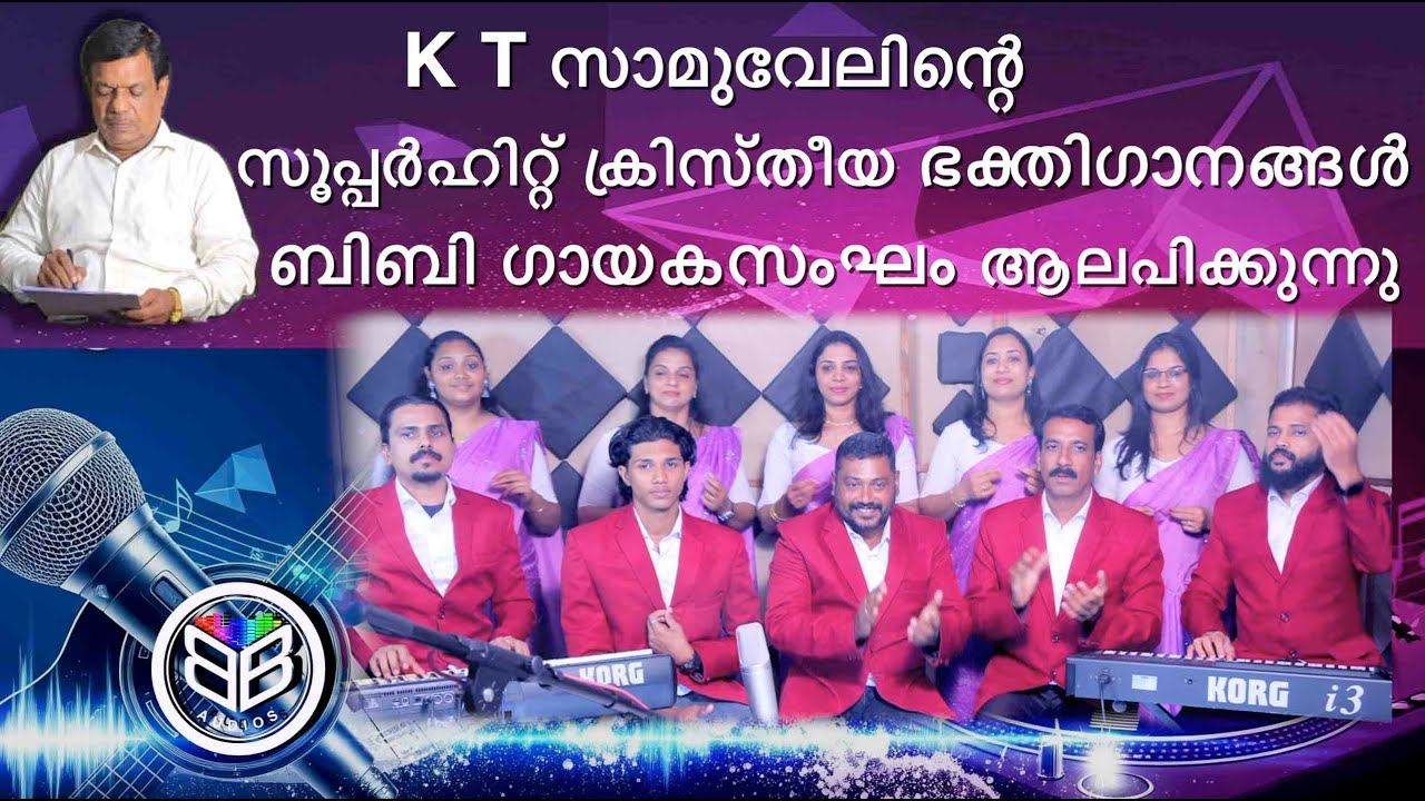 K T സാമുവേലിന്റെ 7  ഭക്തിഗാനങ്ങൾ ബിബി ഗായകസംഘം ആലപിക്കുന്നു| BBaudios Christian Songs | BB choir