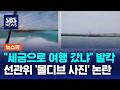 "세금으로 여행 갔냐" 발칵..선관위 '몰디브 사진' 논란 / SBS / 뉴스딱