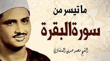 ما تيسر من سورة البقرة