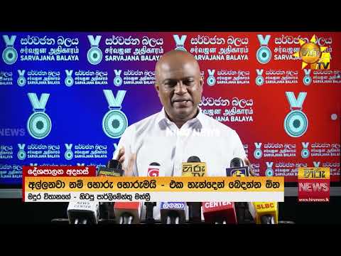 “අල්ලනවා නම් හොරු හොරුමයි..එක හැන්දෙන් බෙදන්න ඕන” හොරුන්ට යුක්තිය ඉල්ලන මදුර.. - Hiru News