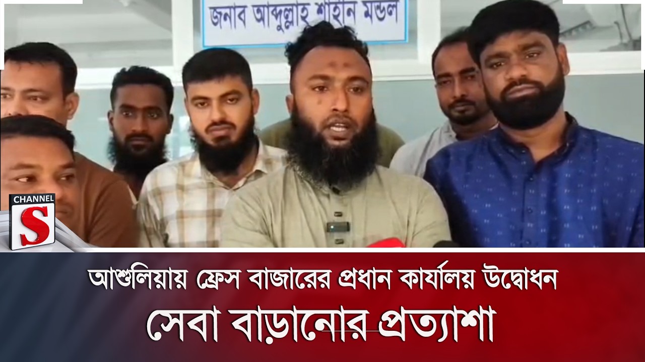 আশুলিয়ায় ফ্রেস বাজারের প্রধান কার্যালয় উদ্বোধন; সেবা বাড়ানোর প্রত্যাশা | Channel S News