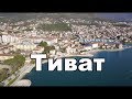 Тиват, Черногория, обзор города | Cupiditas | Купидитас