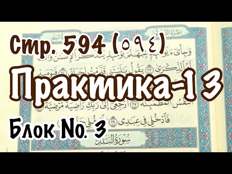 Урок № 33: Практическое упражнение (13) (Чтение 594-ой страницы Корана)