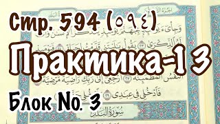 Урок № 33: Практическое упражнение (13) (Чтение 594-ой страницы Корана)