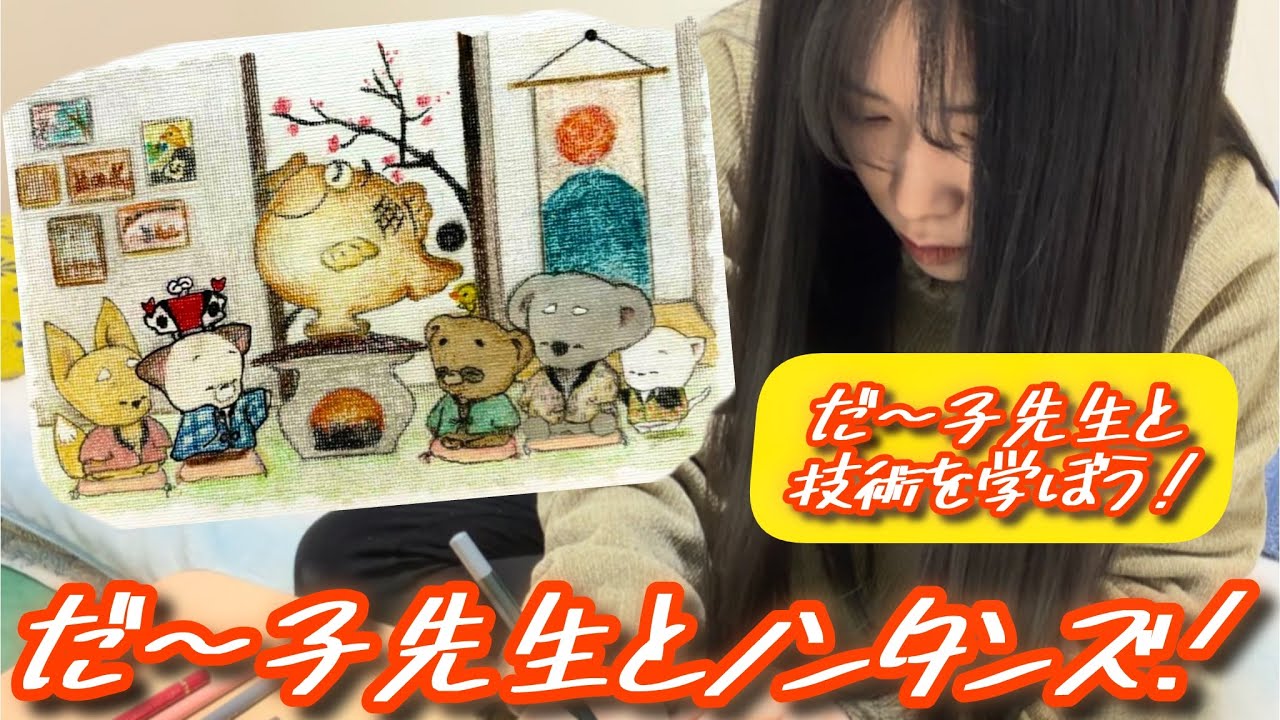 Da-ko Sensei and Nontans.ᐟ-Learn techniques with Da-ko Sensei
