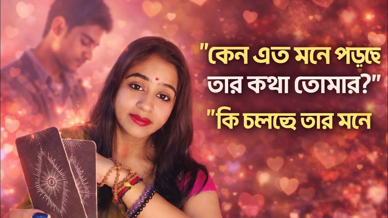 স্বপ্ন টা কি স্বপ্নই থাকবে..? @mahadevblessedtarot #tarot #bengalitarotreading #currentfeelings 