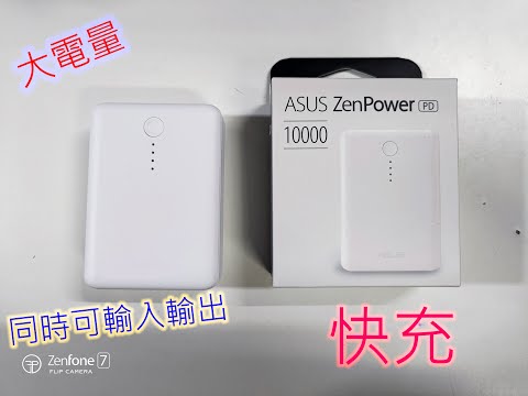 大電量 同時輸入同時輸出 快充行動電源 ASUS ZenPower PD 10000 ABTU020 開箱