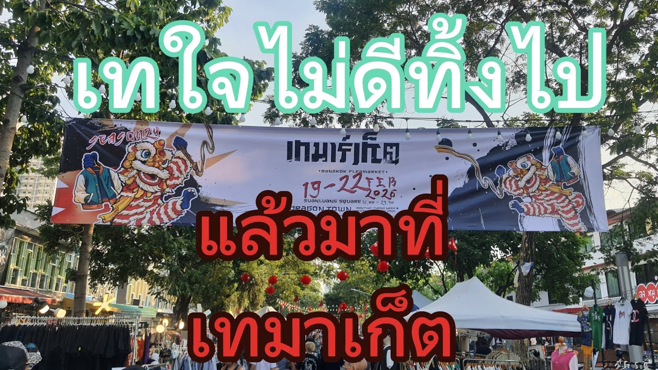 เทมาเก็ต 19-22 กุมภาพันธ์ 2569 บรรทัดทอง 