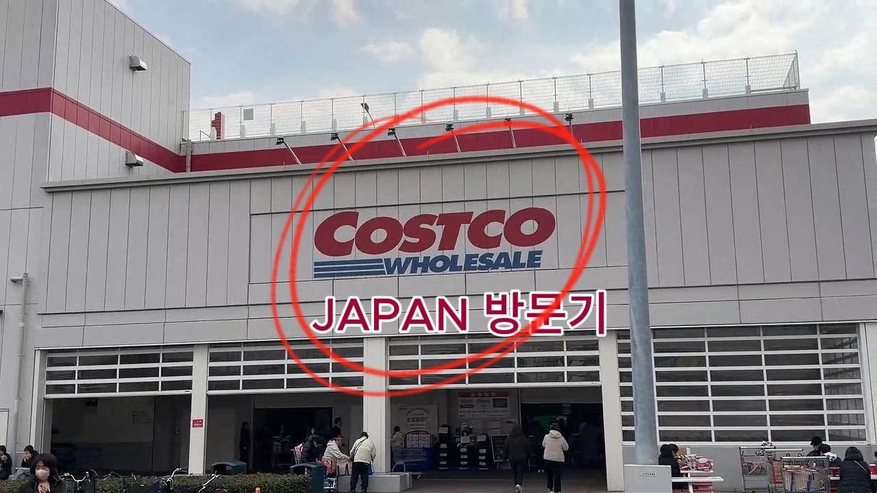 (KR) COSTCO JAPAN 방문기! 어떤 상품과 가격은 어떨까요? 한국 제품이 너무 많아 놀랐어요!