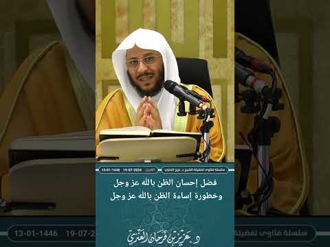 فضل إحسان الظن بالله عز وجل وخطورة إساءة الظن بالله عز وجل عزيز فرحان العنزي 