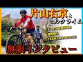 【片山右京とヒルクライム】ロードバイク界のレジェンドが語る!プロロードレーサーのなり方/極貧時代の思い出【KUOTA】