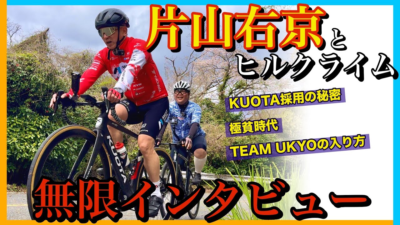 Ukyo Katayama and Hill Climbing] A legend of the road bike world 