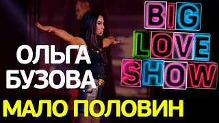 Ольга Бузова - Мало половин [Big Love Show 2018]