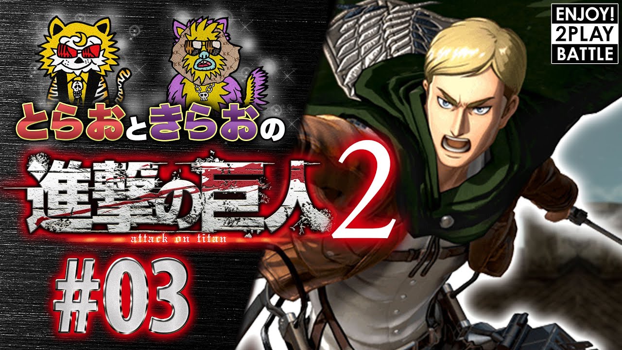 3【進撃の巨人2】エルヴィン・スミス登場！ハンジ・リヴァイ兵長と一緒