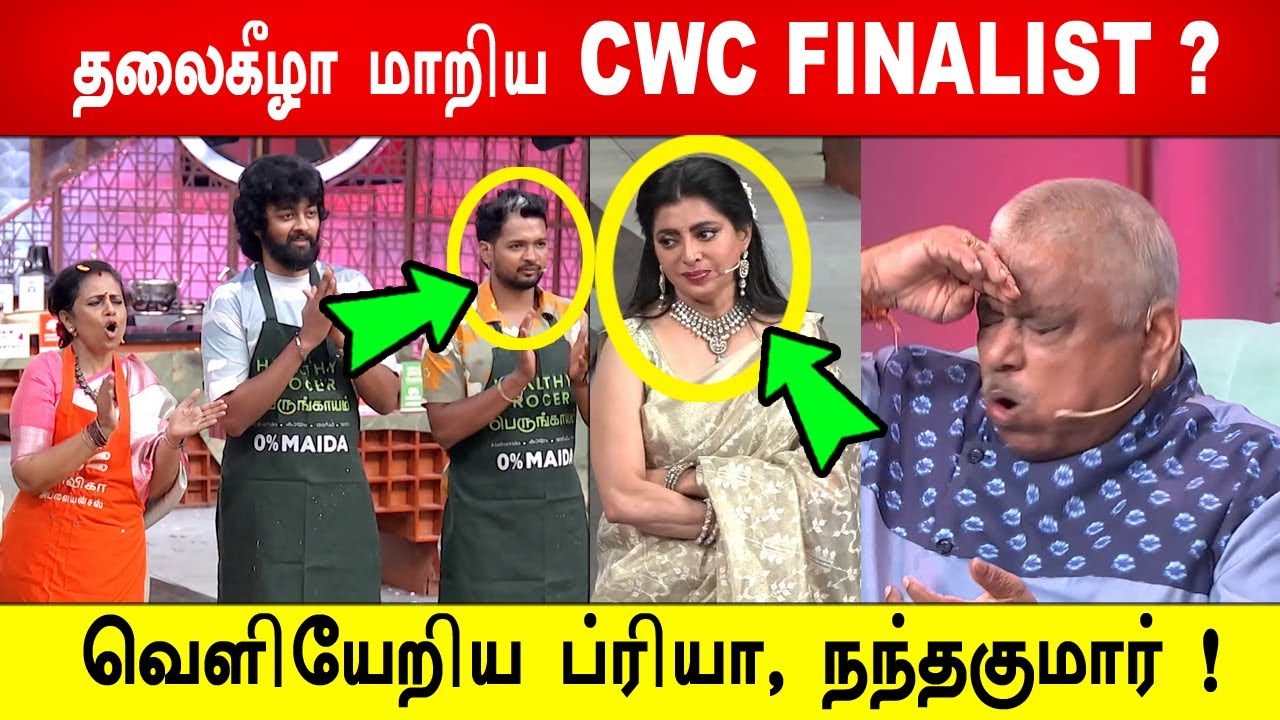 🔥😱🔥வெளியேறிய Priya , Nandhakumar! 😱தலைகீழா மாறிய CWC FINALIST ? # ...