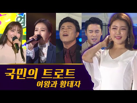 국민의 트로트 남녀 <strong>가수</strong> 6선 #송가인 신유 홍진영 진해성 장윤정 <strong>장민호</strong>