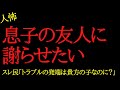 【2chヒトコワ】息子の友人に謝らせたいです…2ch怖いスレ