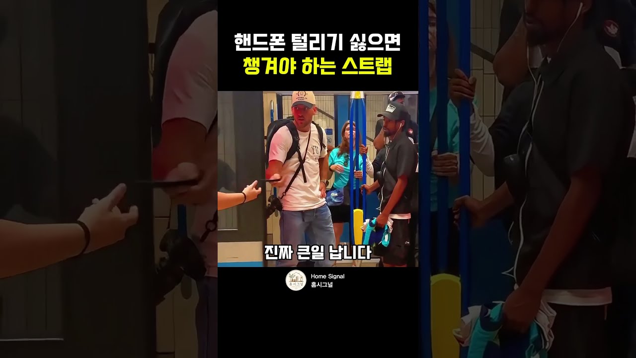 해외여행 갈 때 휴대폰에 이거 하나 달아두세요 #핸드폰스트랩 #도난방지스트랩 #휴대폰스트랩 #소매치기방지 #해외여행필수템 #여행용품 #핸드폰액세서리 #홈시그널