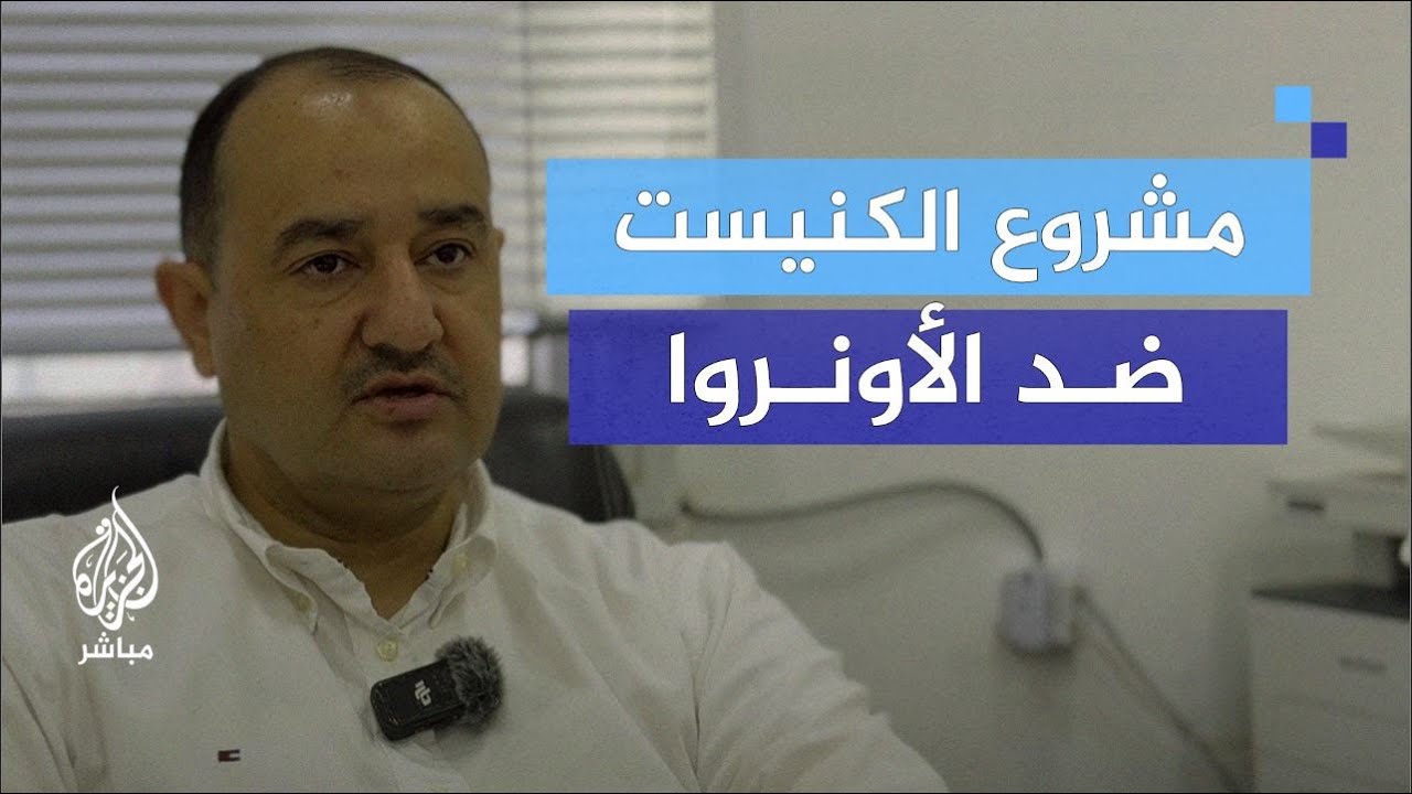 محامي مقدسي: موظفو الأونروا معرضون للملاحقة القضائية الإسرائيلية