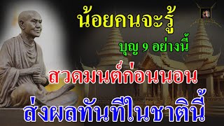 น้อยคนจะรู้ 9ข้อจะได้จากการสวดมนต์ ใครที่ชอบสวดมนต์ก่อนนอนบุญส่งทันทีในชาตินี้