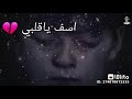 اسف يا عقلي بلاش تفكر في حد ثاني اسف يا قلبي رميتك للرماني