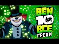 Все Грехи и Ляпы 1 сезона Бен 10 Classic // часть 2 из 2