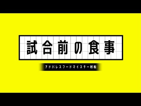 アスリートフードマイスターによる試合前の食事方法！