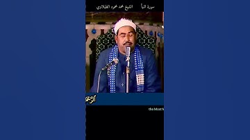 الشيخ #محمد_محمود_الطبلاوي #سورة_النبأ رب السماوات والأرض وما بينهما الرحمن، رابط التلاوة فالتعليقات