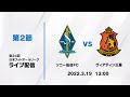 第24回JFL第2節　ソニー仙台FC vs ヴィアティン三重　ライブ配信