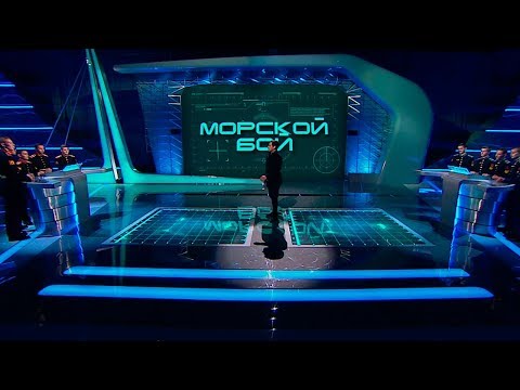 Морской бой. Второй четвертьфинал